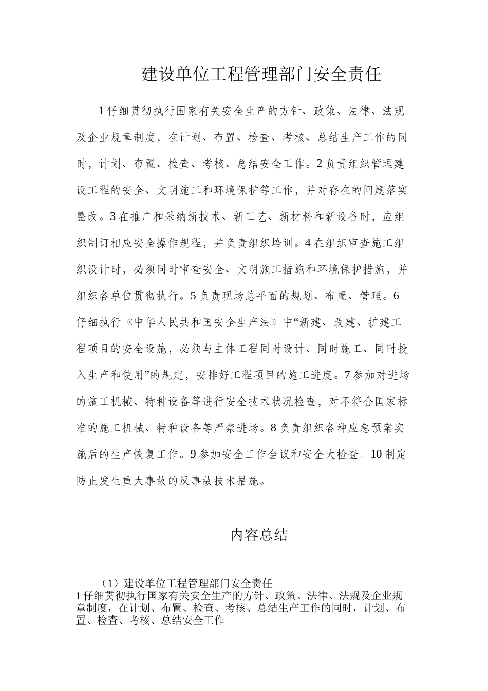 建设单位工程管理部门安全责任_第1页