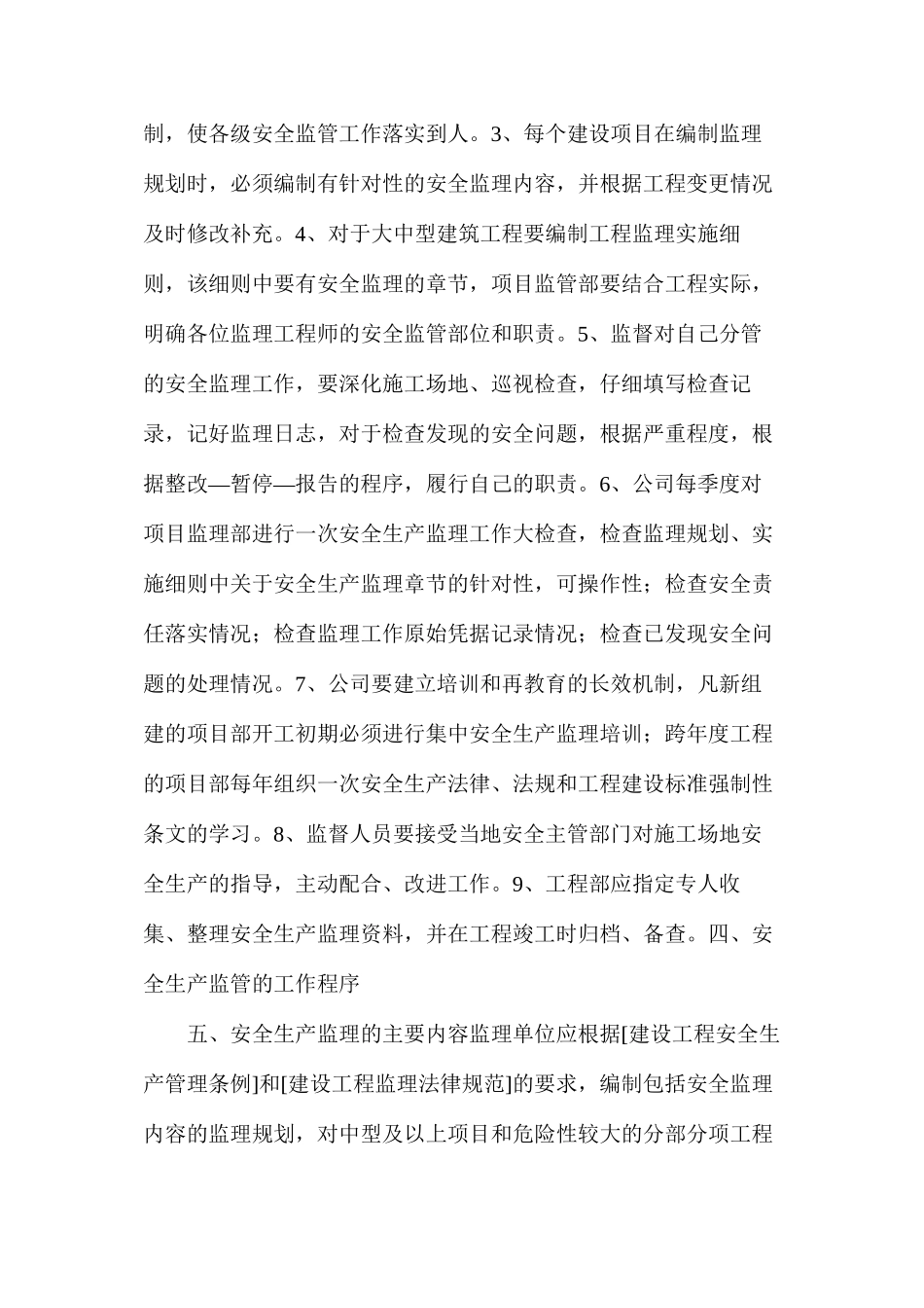 建设单位安全、文明施工的监管措施0_第2页