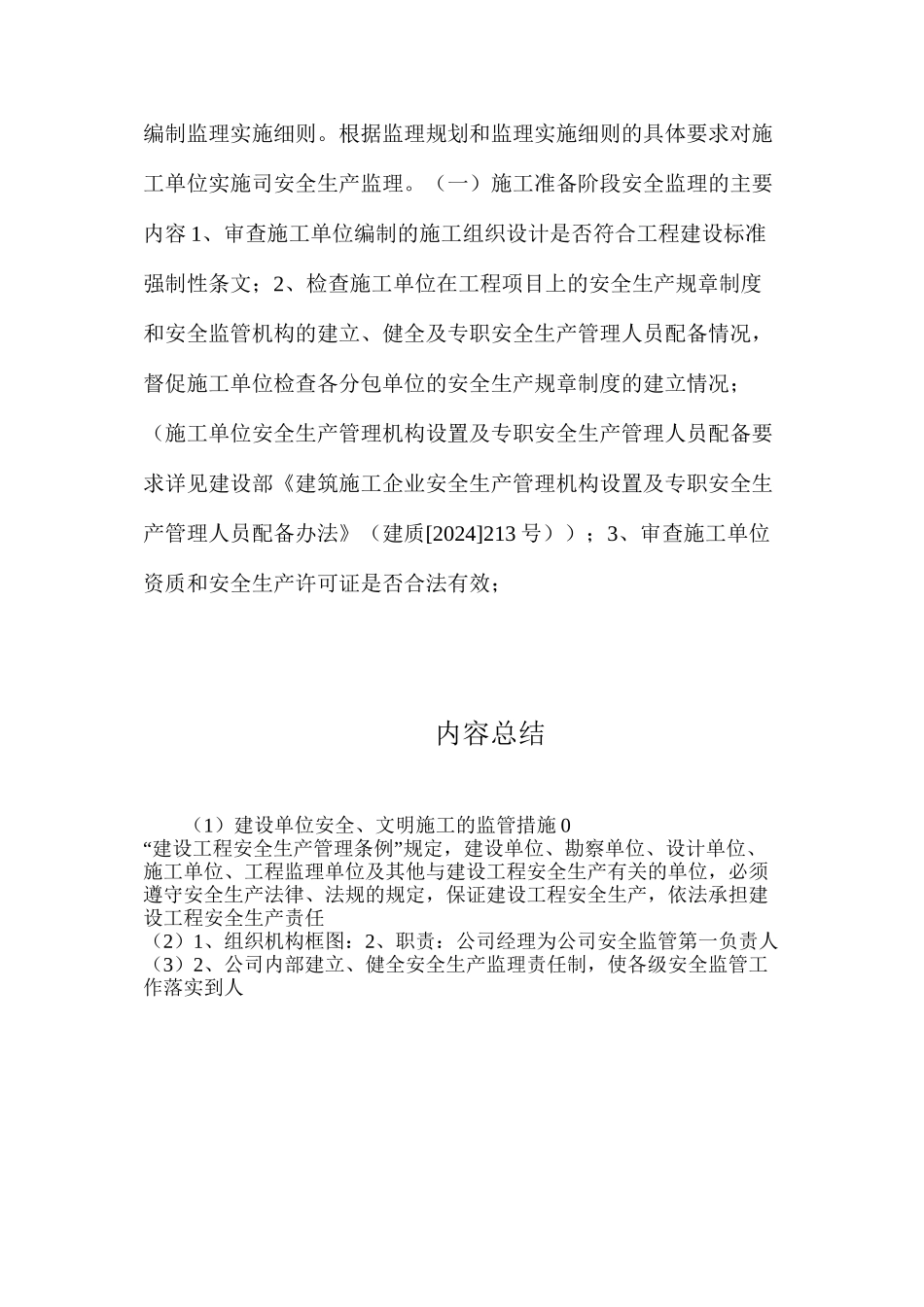 建设单位安全、文明施工的监管措施0_第3页