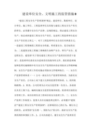 建设单位安全、文明施工的监管措施0