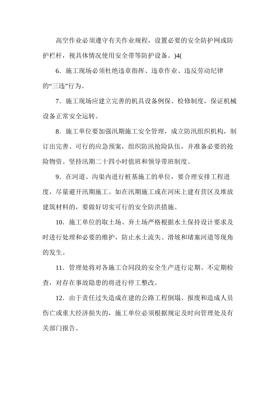 建设单位安全管理措施_第2页