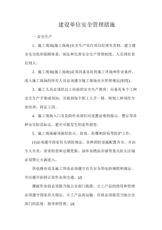 建设单位安全管理措施