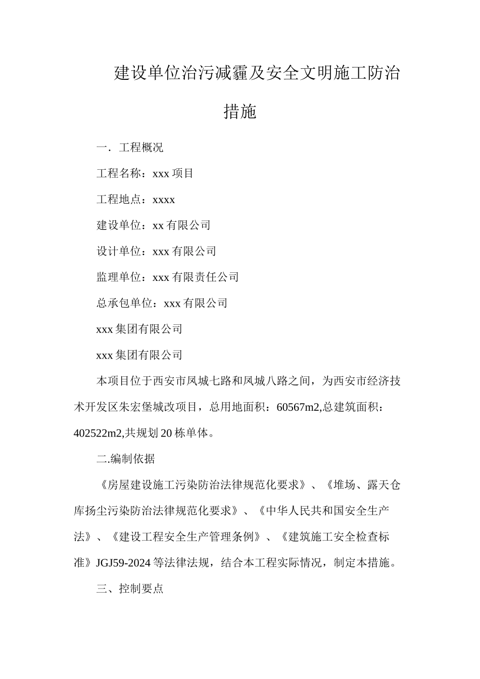 建设单位治污减霾及安全文明施工防治措施_第1页