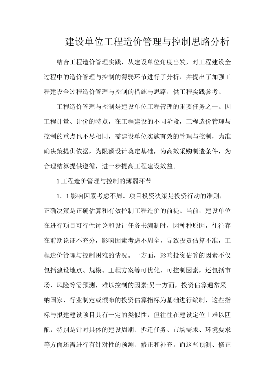 建设单位工程造价管理与控制思路分析_第1页