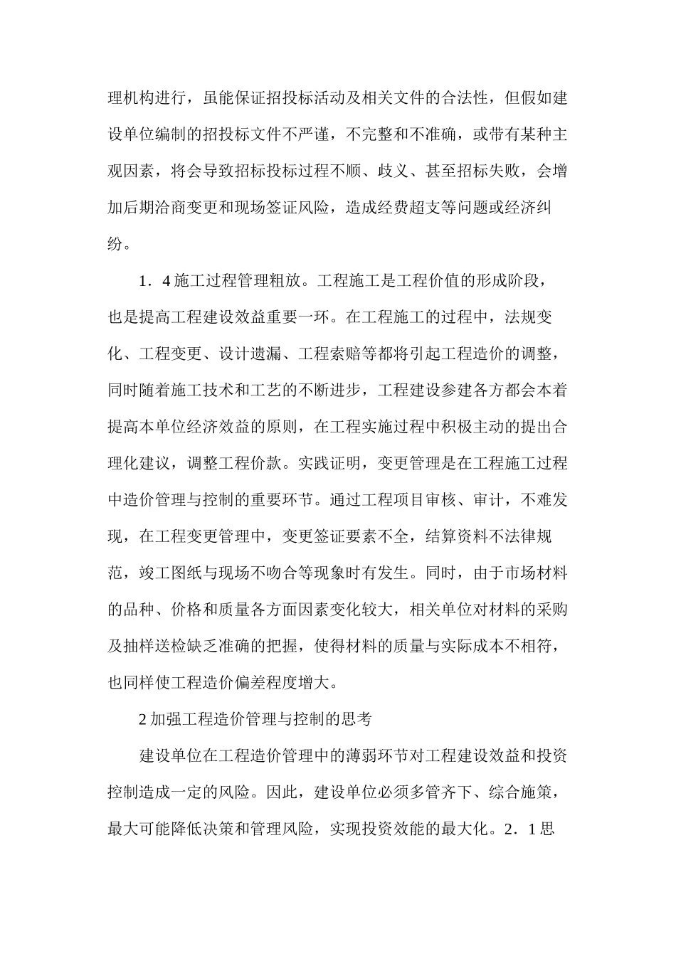 建设单位工程造价管理与控制思路分析_第3页