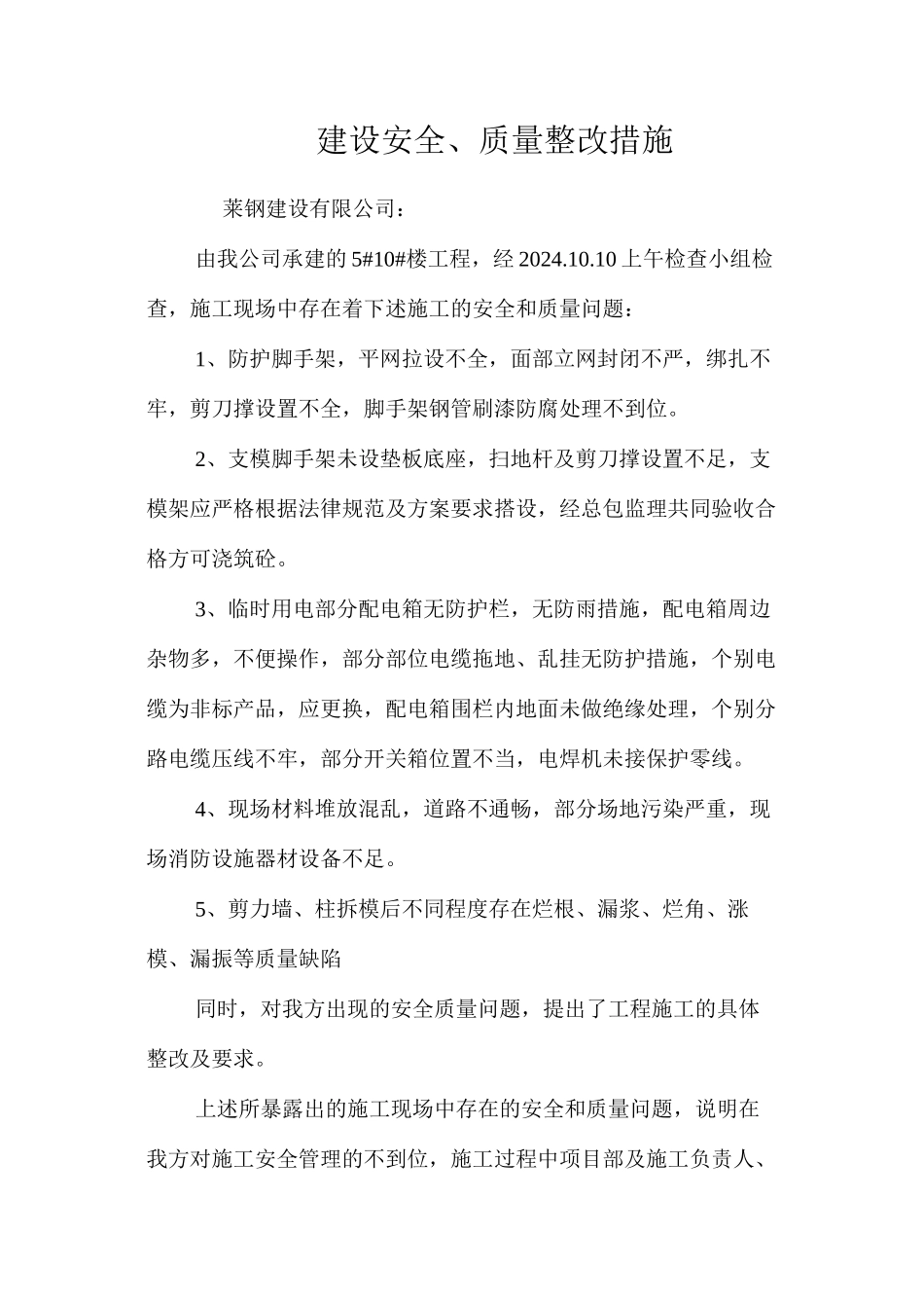 建设安全、质量整改措施 _第1页