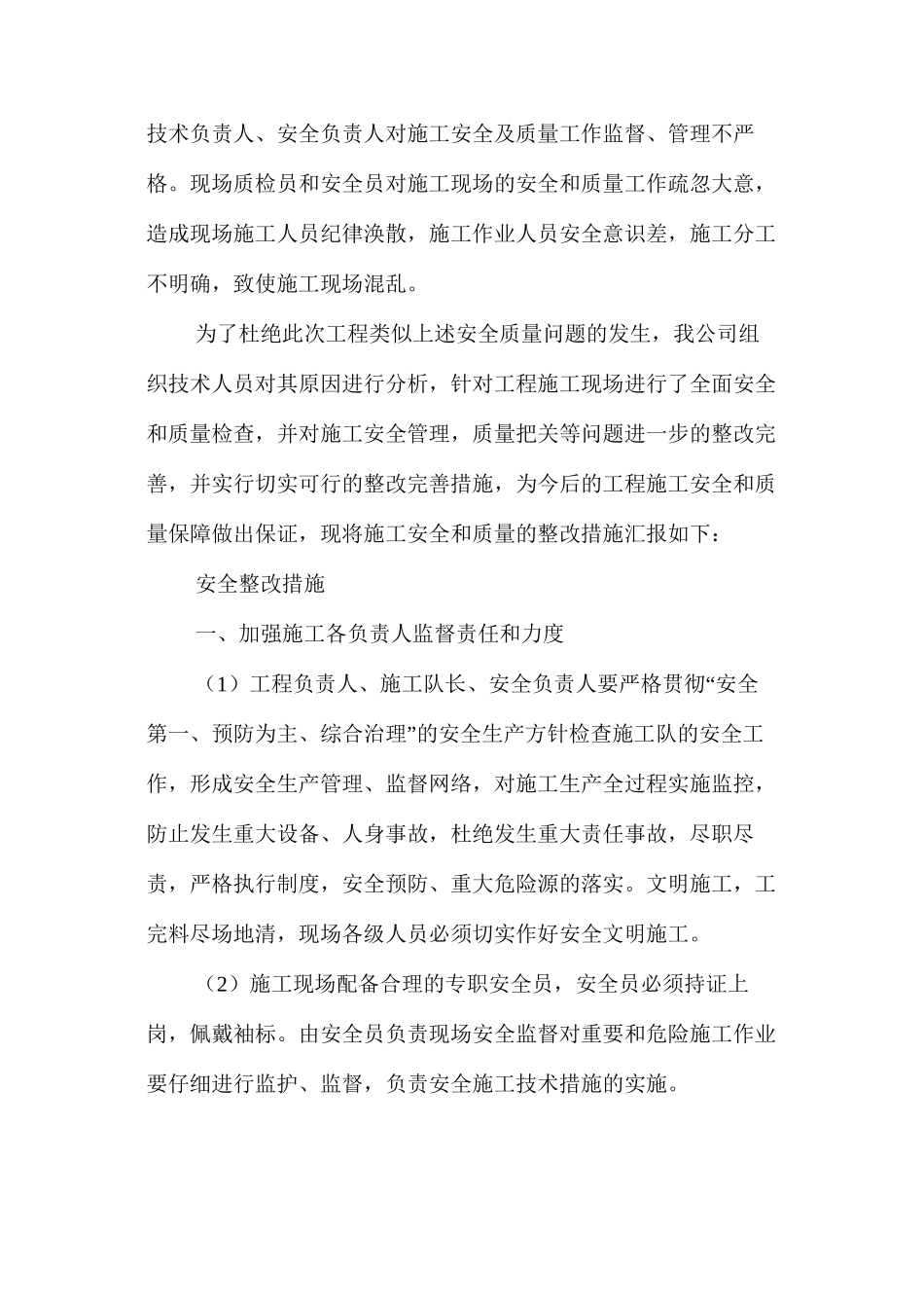 建设安全、质量整改措施 _第2页