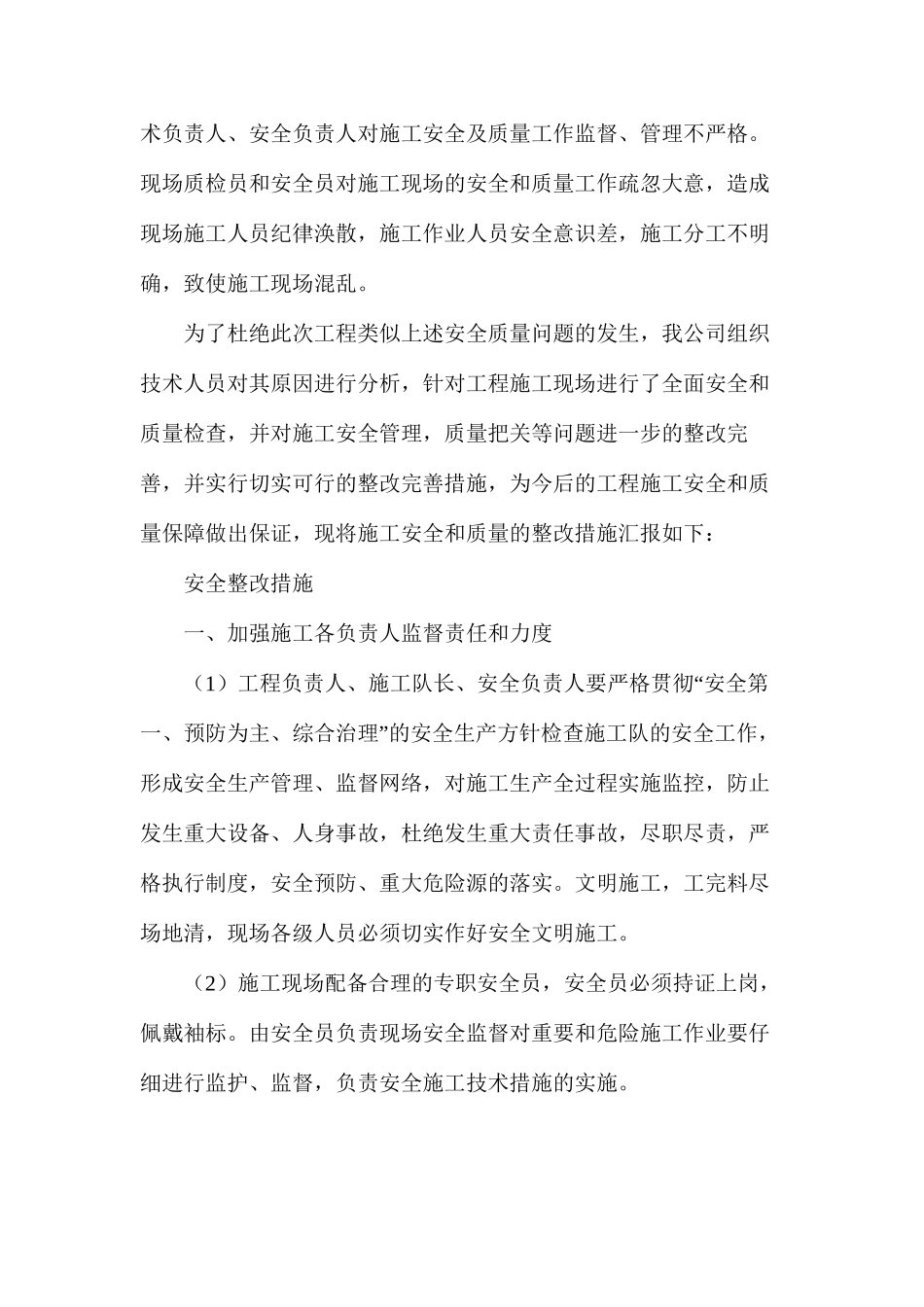 建设安全、质量整改措施_第2页