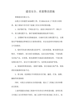 建设安全、质量整改措施