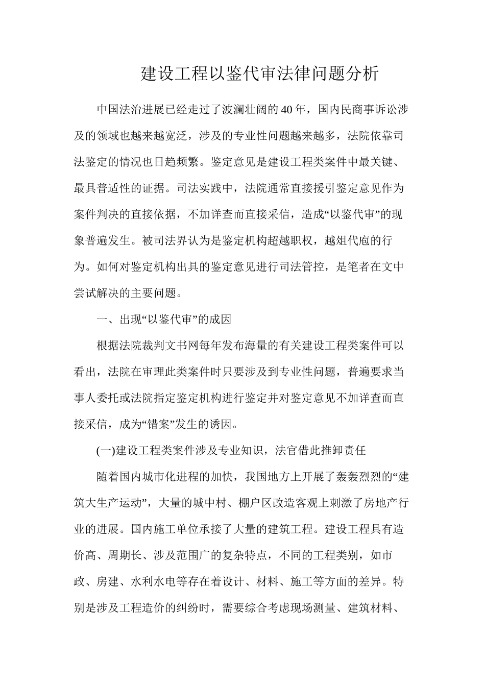 建设工程以鉴代审法律问题分析_第1页