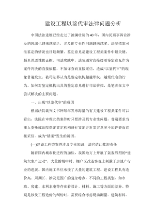 建设工程以鉴代审法律问题分析