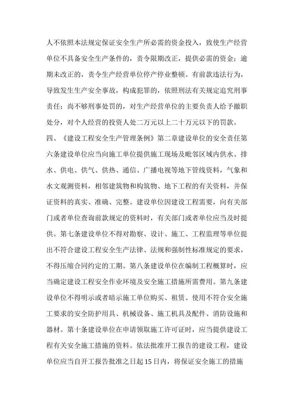 建设单位的安全责任及处罚的相关内容_第2页