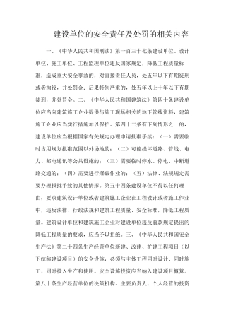 建设单位的安全责任及处罚的相关内容