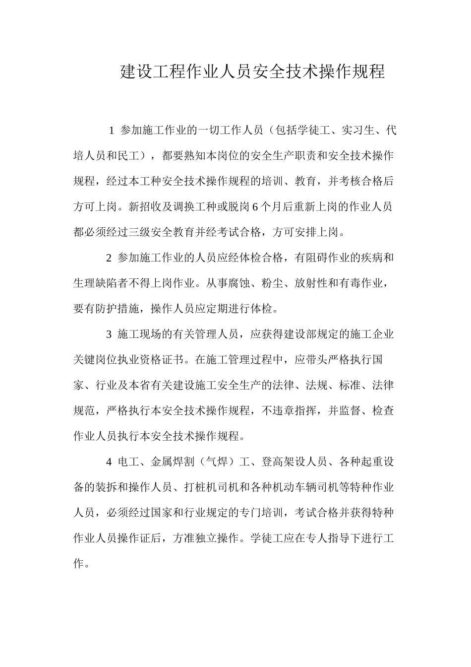 建设工程作业人员安全技术操作规程 _第1页