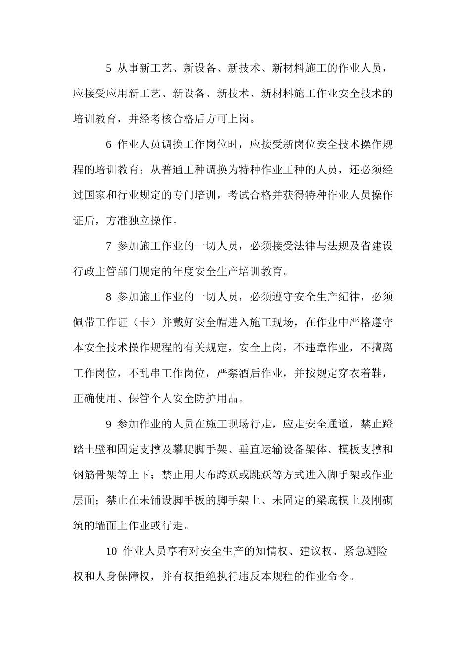 建设工程作业人员安全技术操作规程 _第2页