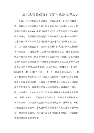 建设工程企业资质专家审查意见的公示