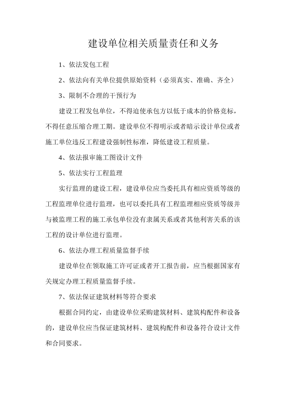 建设单位相关质量责任和义务_第1页