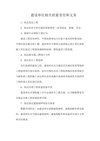 建设单位相关质量责任和义务