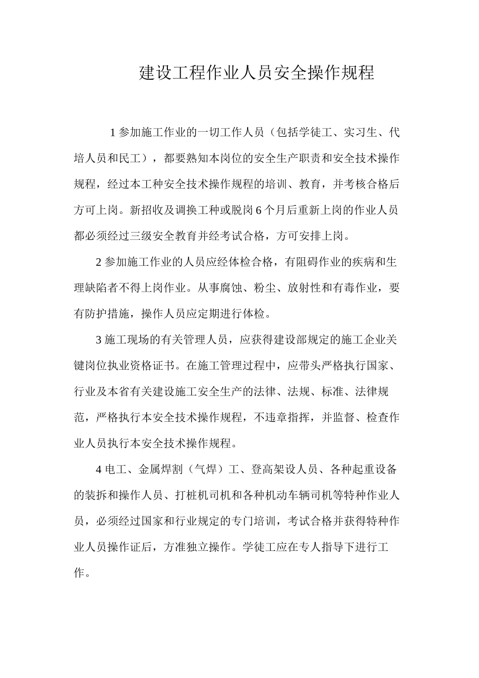 建设工程作业人员安全操作规程_第1页