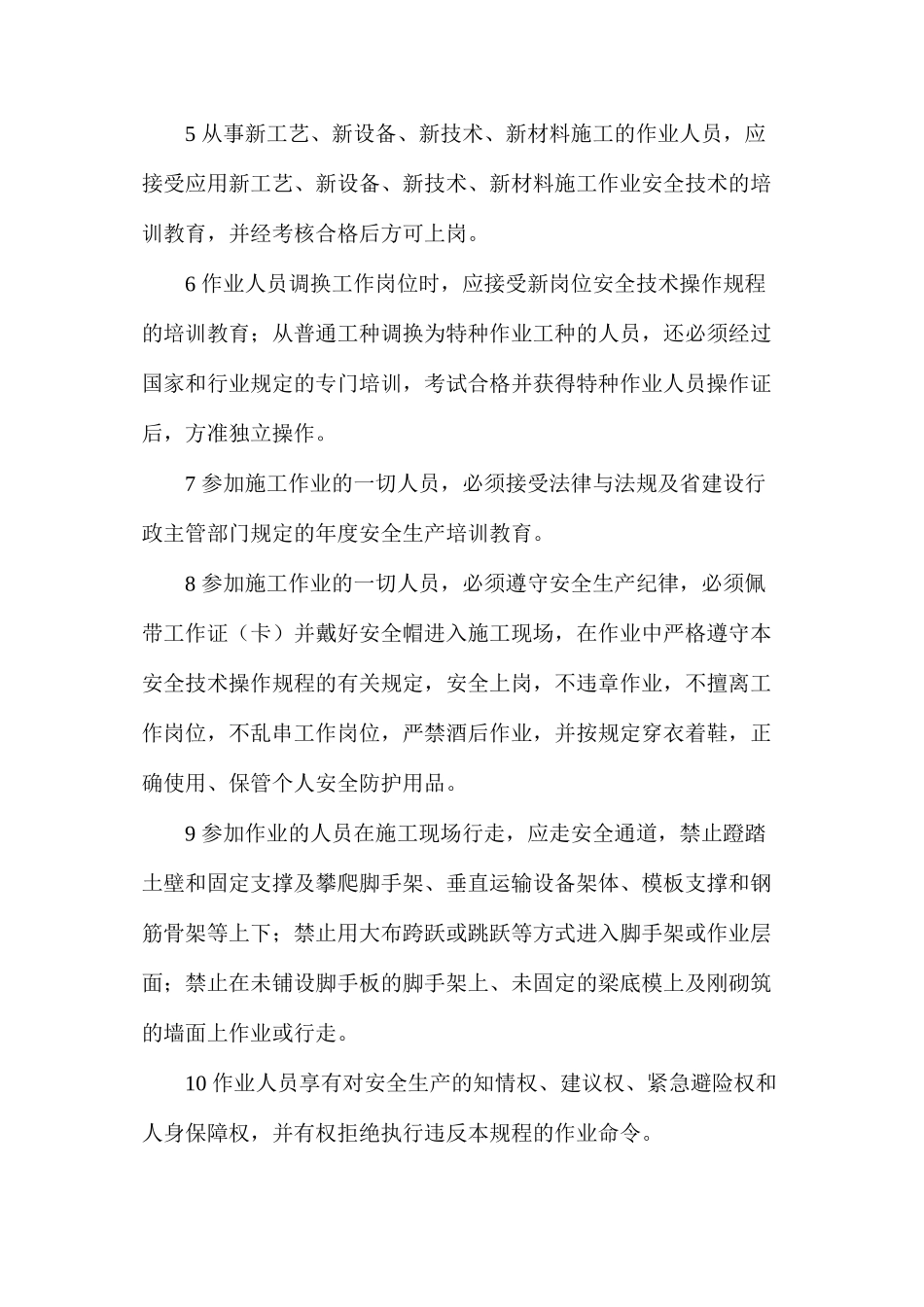 建设工程作业人员安全操作规程_第2页