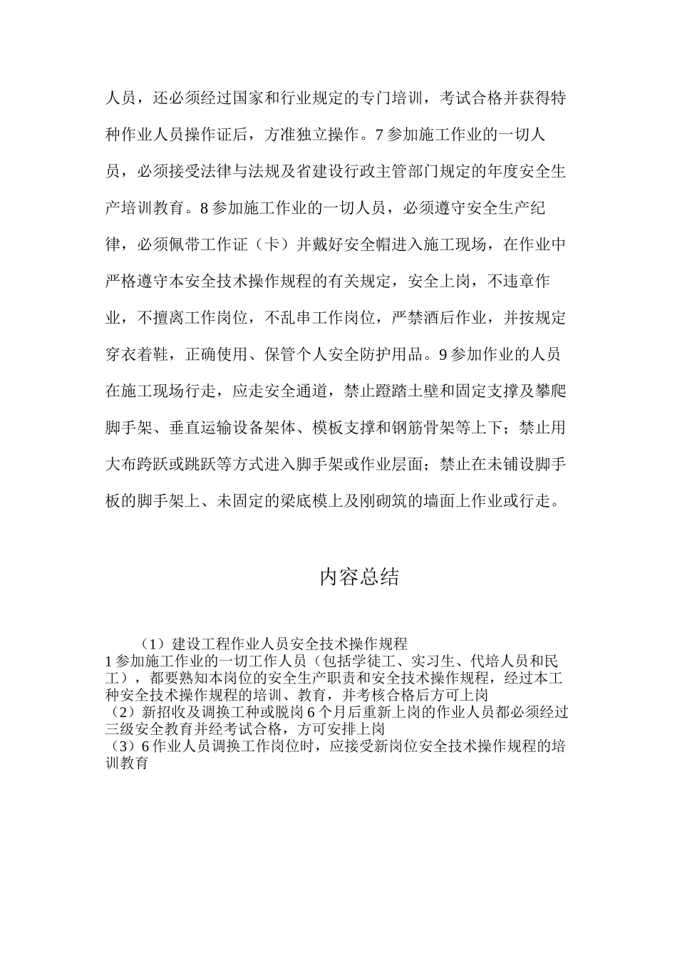 建设工程作业人员安全技术操作规程_第2页