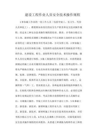 建设工程作业人员安全技术操作规程