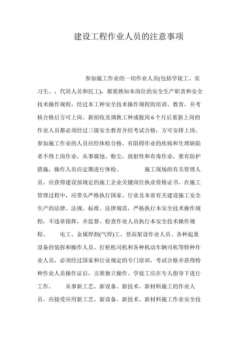 建设工程作业人员的注意事项_第1页