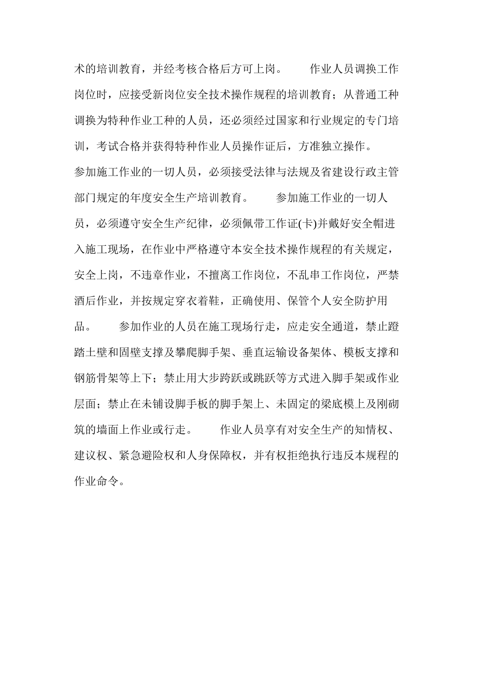 建设工程作业人员的注意事项_第2页