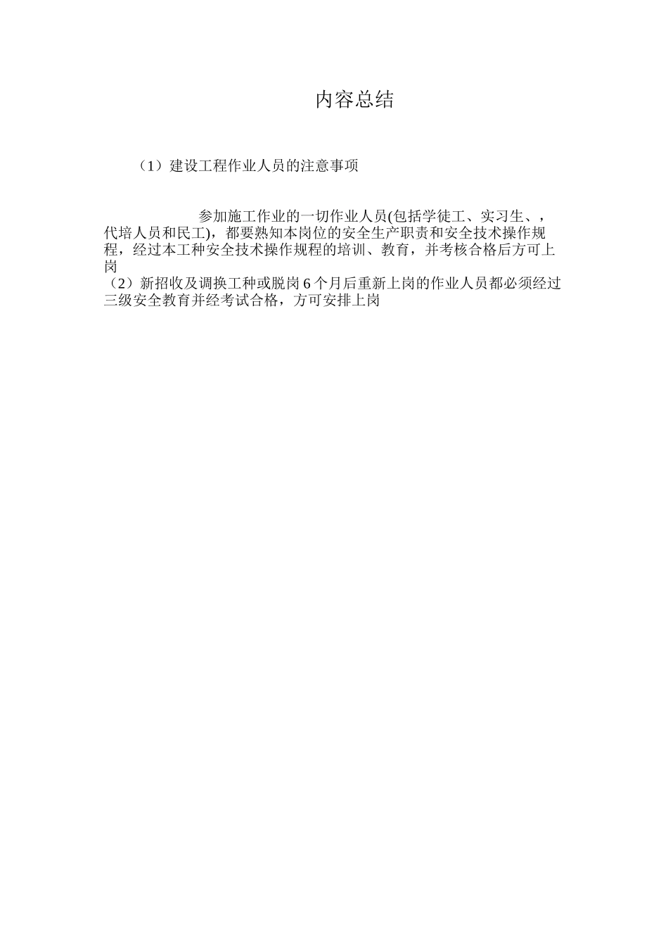 建设工程作业人员的注意事项_第3页