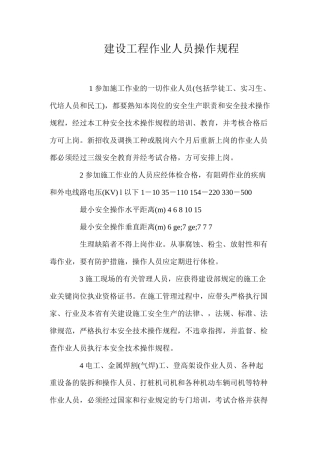 建设工程作业人员操作规程