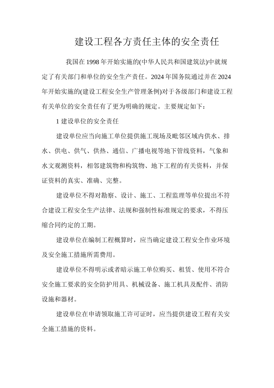 建设工程各方责任主体的安全责任_第1页
