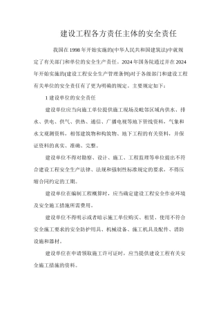 建设工程各方责任主体的安全责任