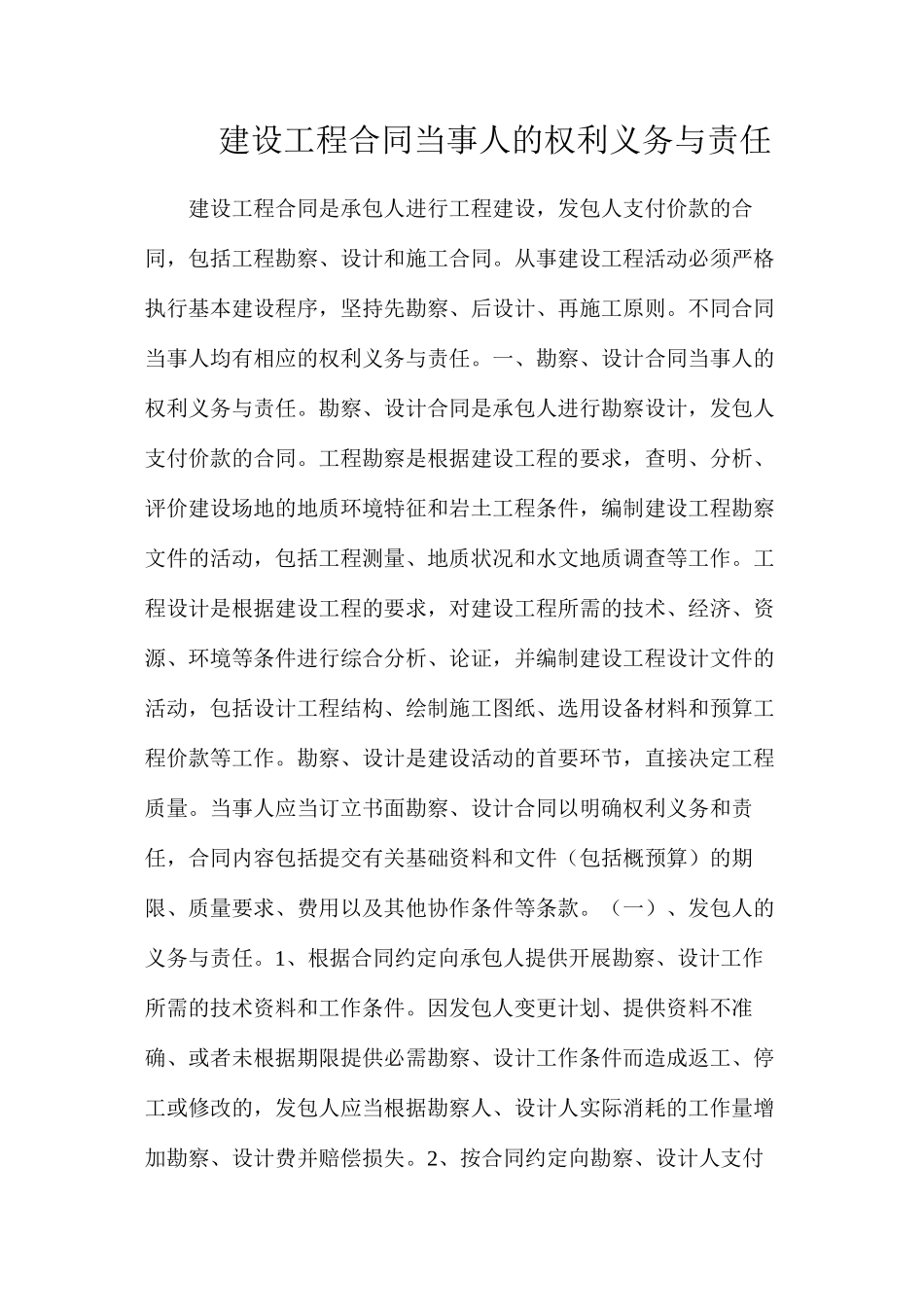 建设工程合同当事人的权利义务与责任_第1页