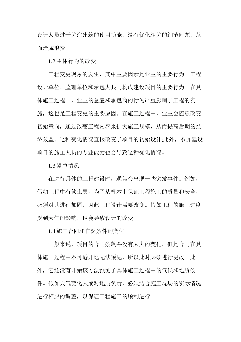 建设工程变更与造价管理措施_第2页