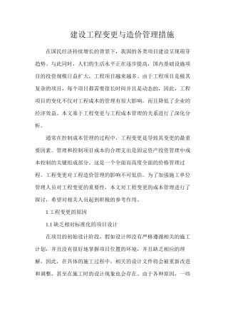 建设工程变更与造价管理措施