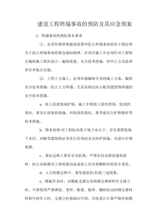 建设工程坍塌事故的预防及其应急预案