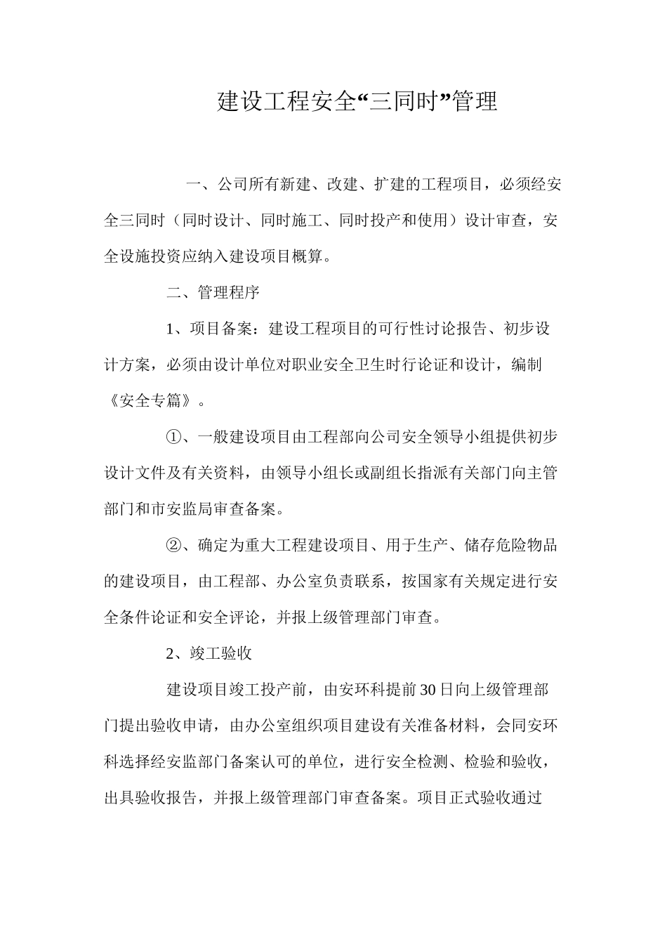 建设工程安全“三同时”管理_第1页