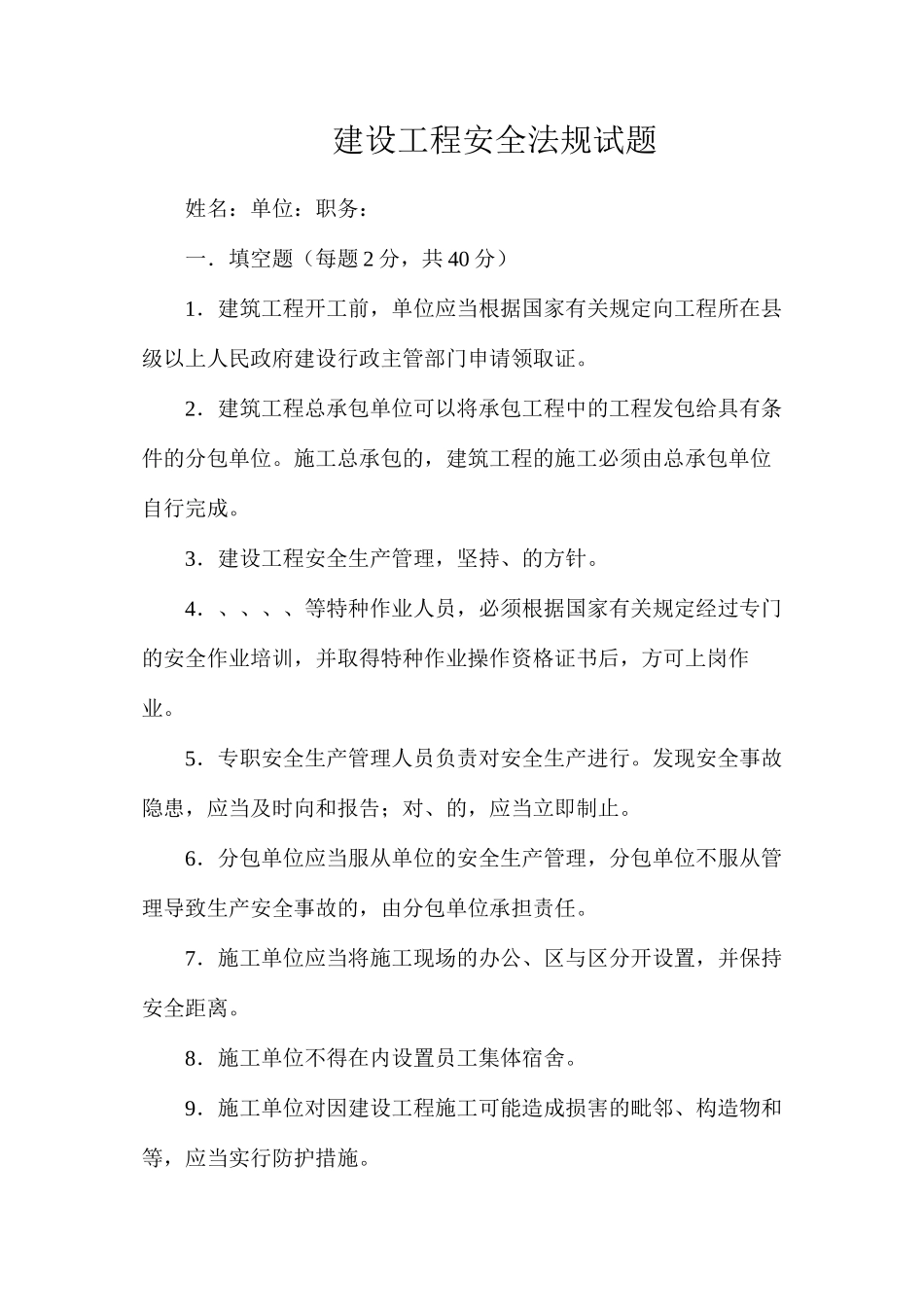 建设工程安全法规试题_第1页