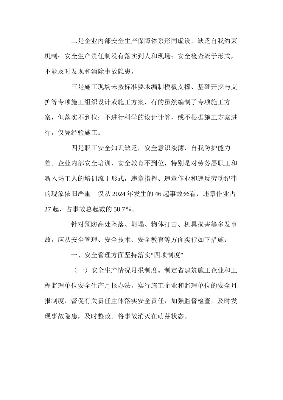 建设工程安全事故分析与预防措施_第2页