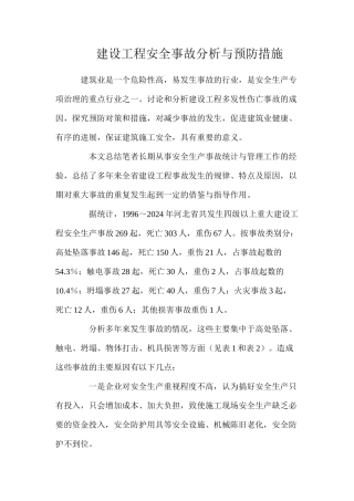 建设工程安全事故分析与预防措施