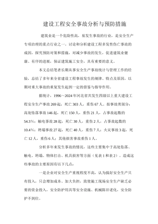 建设工程安全事故分析与预防措施 