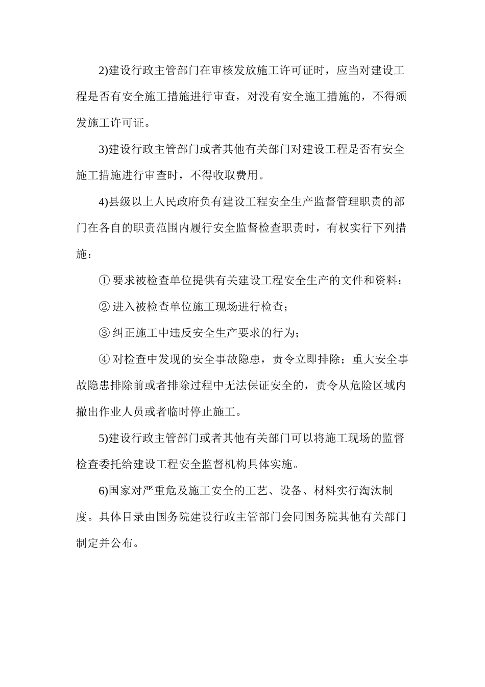 建设工程安全生产的监督管理主要内容_第2页