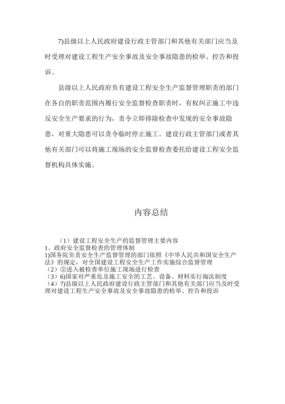 建设工程安全生产的监督管理主要内容_第3页
