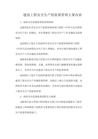 建设工程安全生产的监督管理主要内容