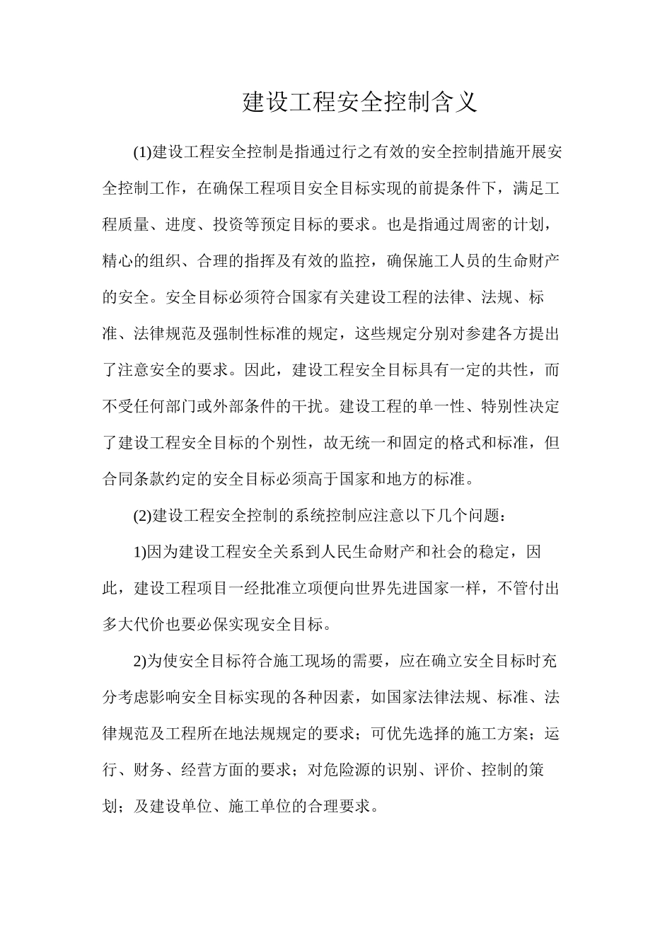 建设工程安全控制含义_第1页