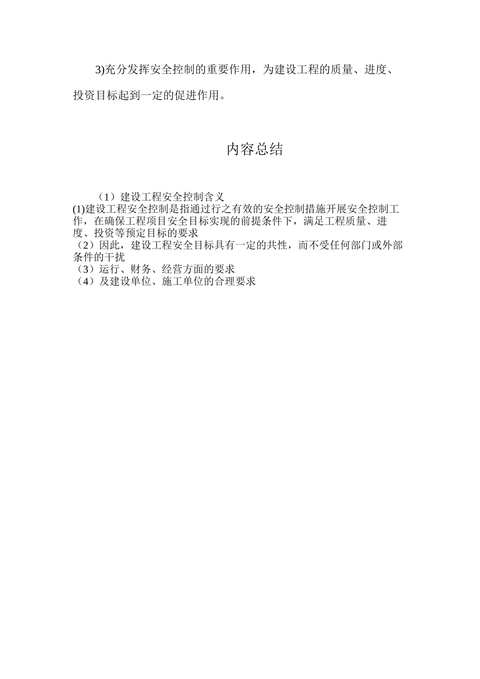 建设工程安全控制含义_第2页