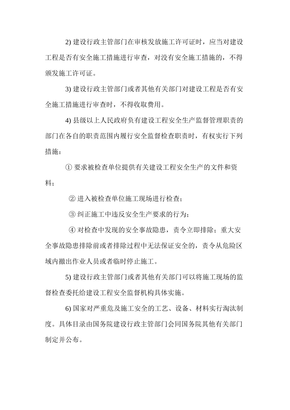 建设工程安全生产的监督管理主要内容 _第2页