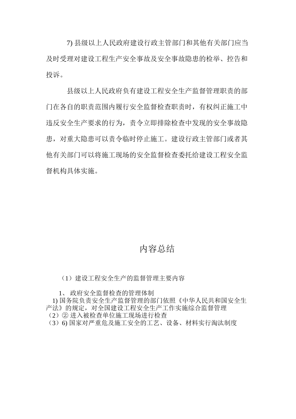 建设工程安全生产的监督管理主要内容 _第3页