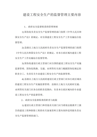 建设工程安全生产的监督管理主要内容 