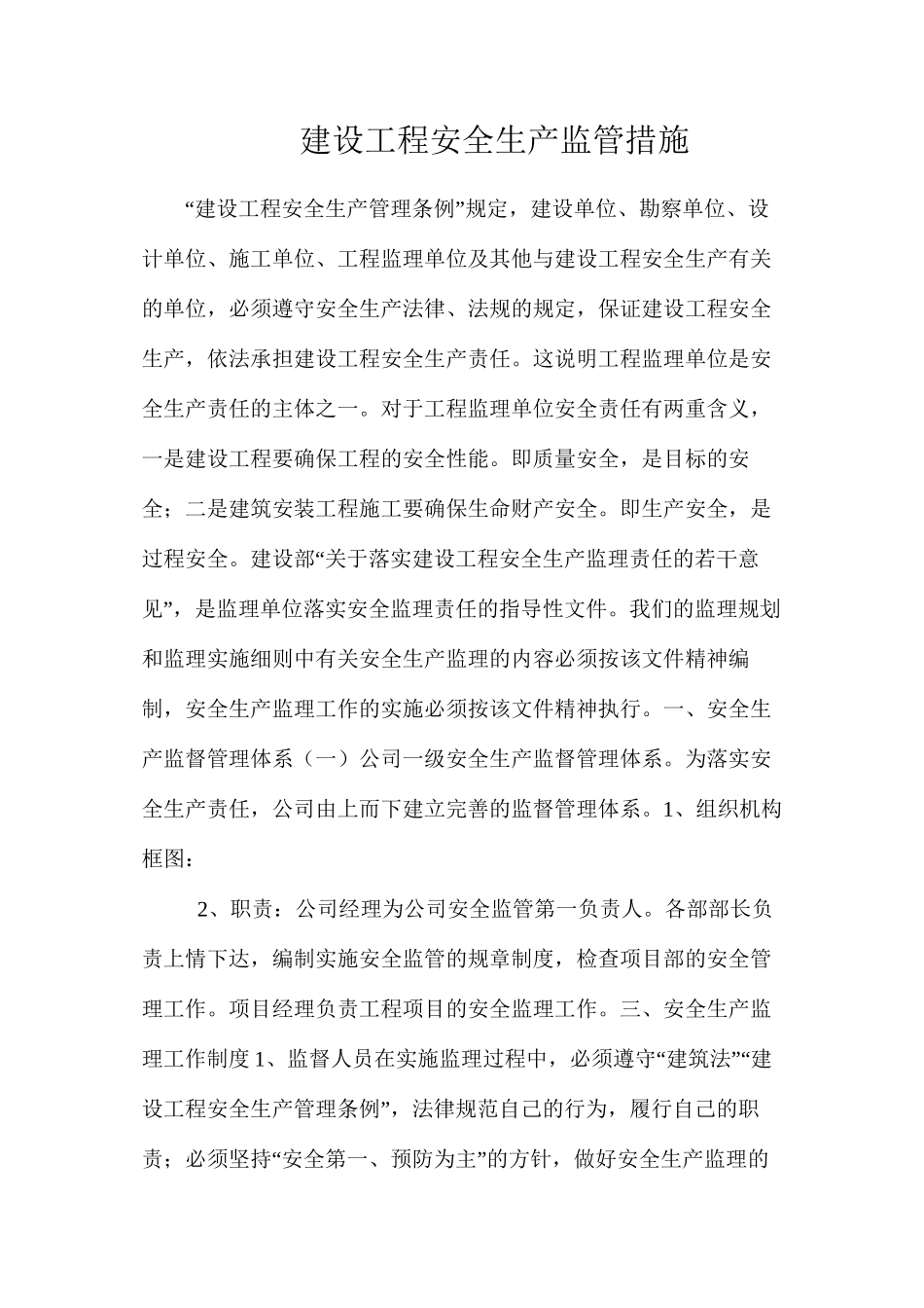 建设工程安全生产监管措施_第1页